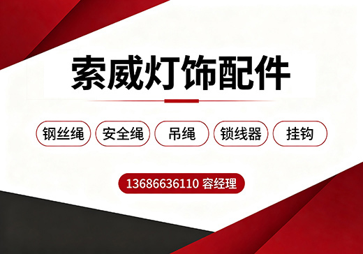 索威灯饰配件遂宁线上分站